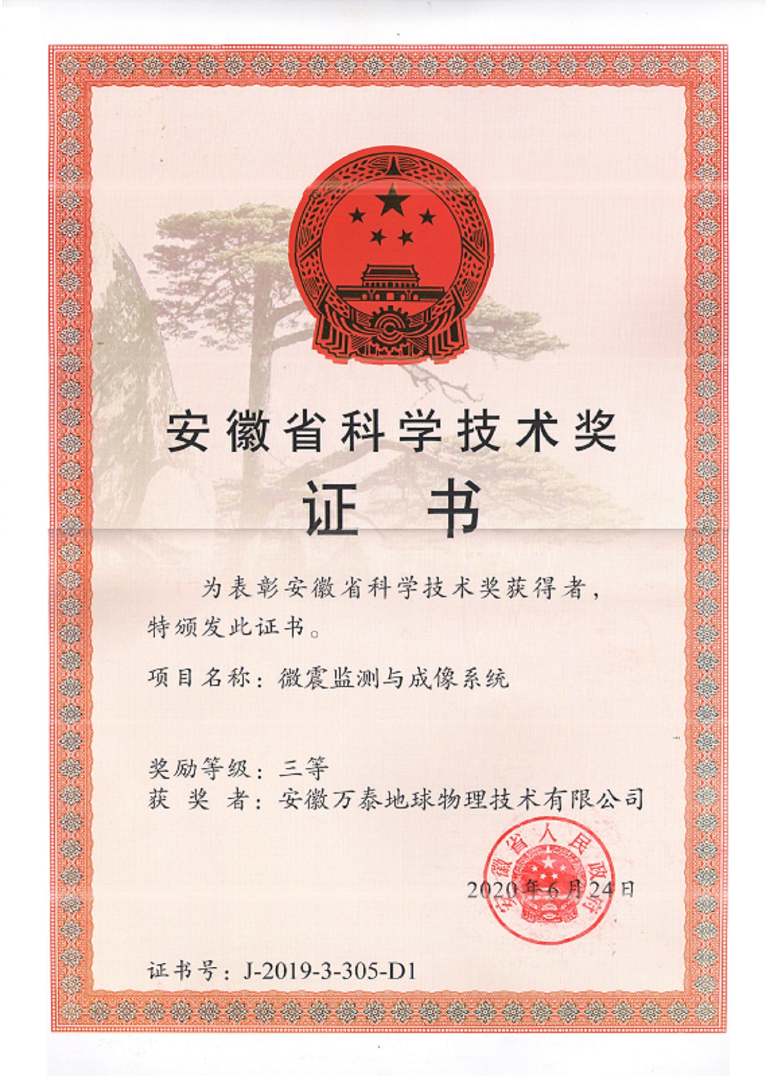 安徽省科学技术奖三等奖小.jpg